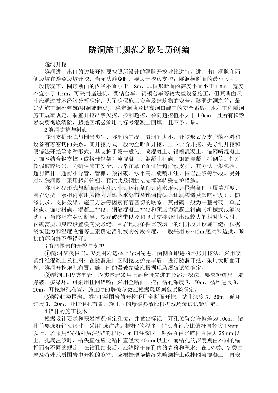 隧洞施工规范之欧阳历创编Word文档格式.docx