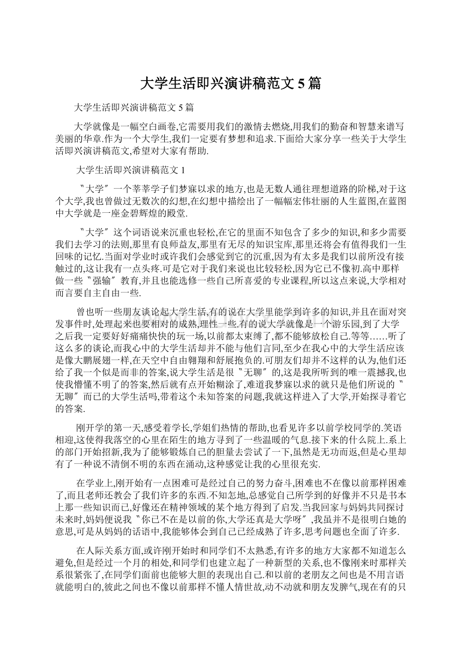 大学生活即兴演讲稿范文5篇.docx_第1页