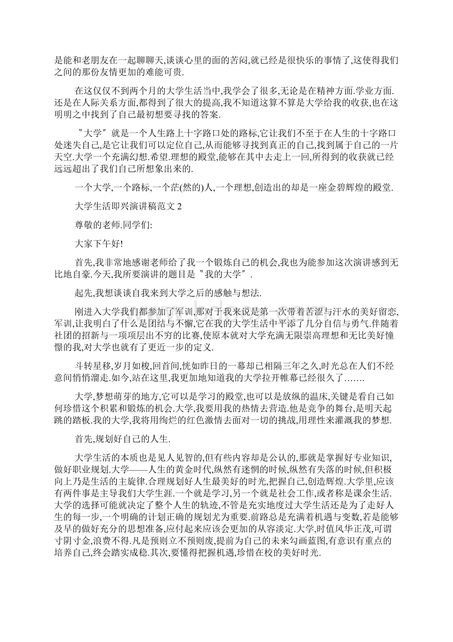 大学生活即兴演讲稿范文5篇.docx_第2页