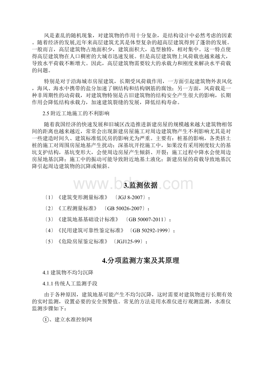 房屋安全自动化监测方案1文档格式.docx_第2页