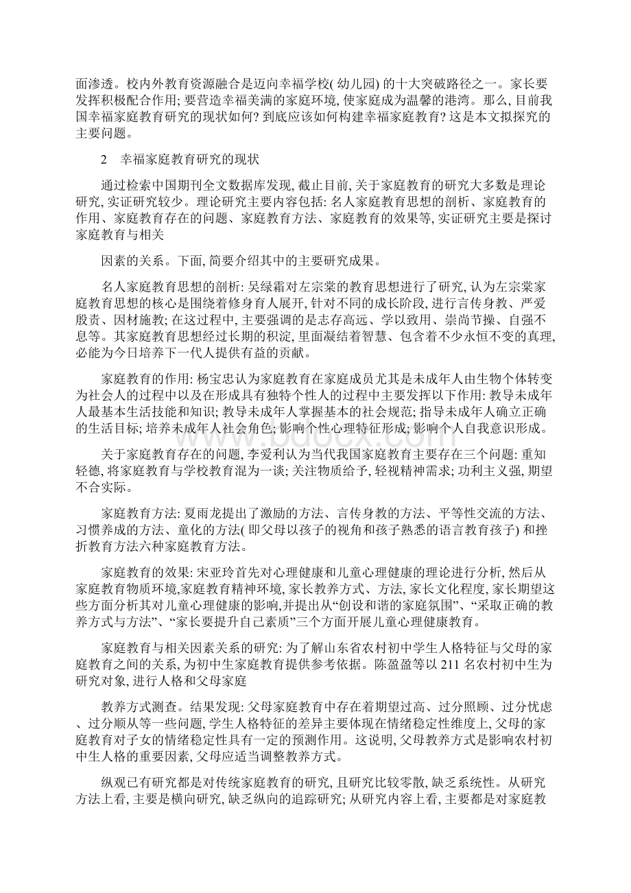 幸福家庭教育构建.docx_第2页