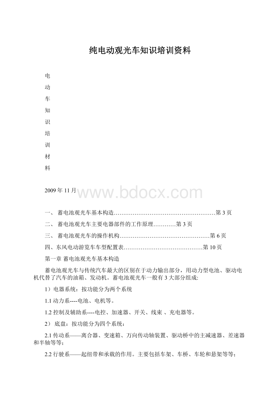 纯电动观光车知识培训资料.docx