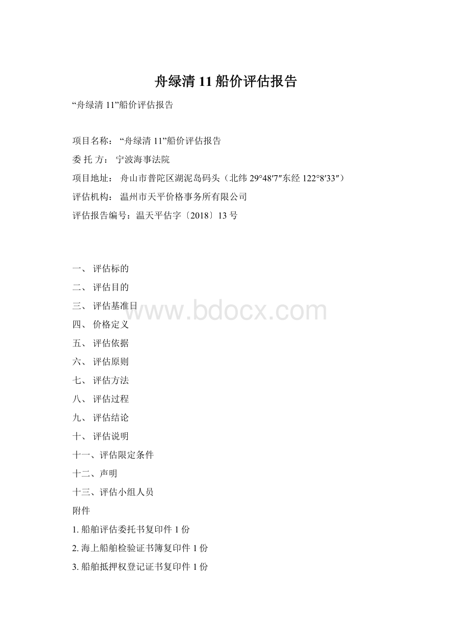 舟绿清11船价评估报告.docx_第1页