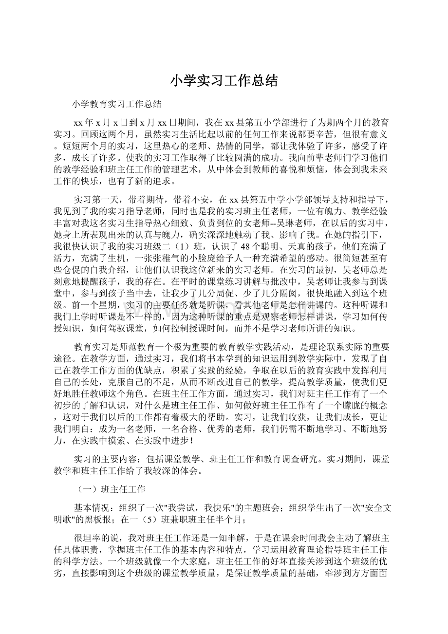 小学实习工作总结.docx