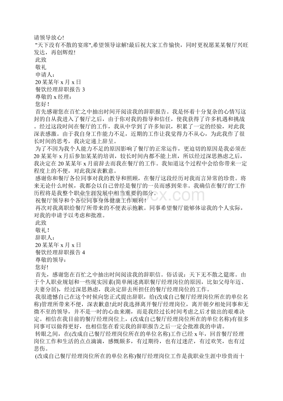 餐饮经理辞职报告12篇Word文档格式.docx_第2页