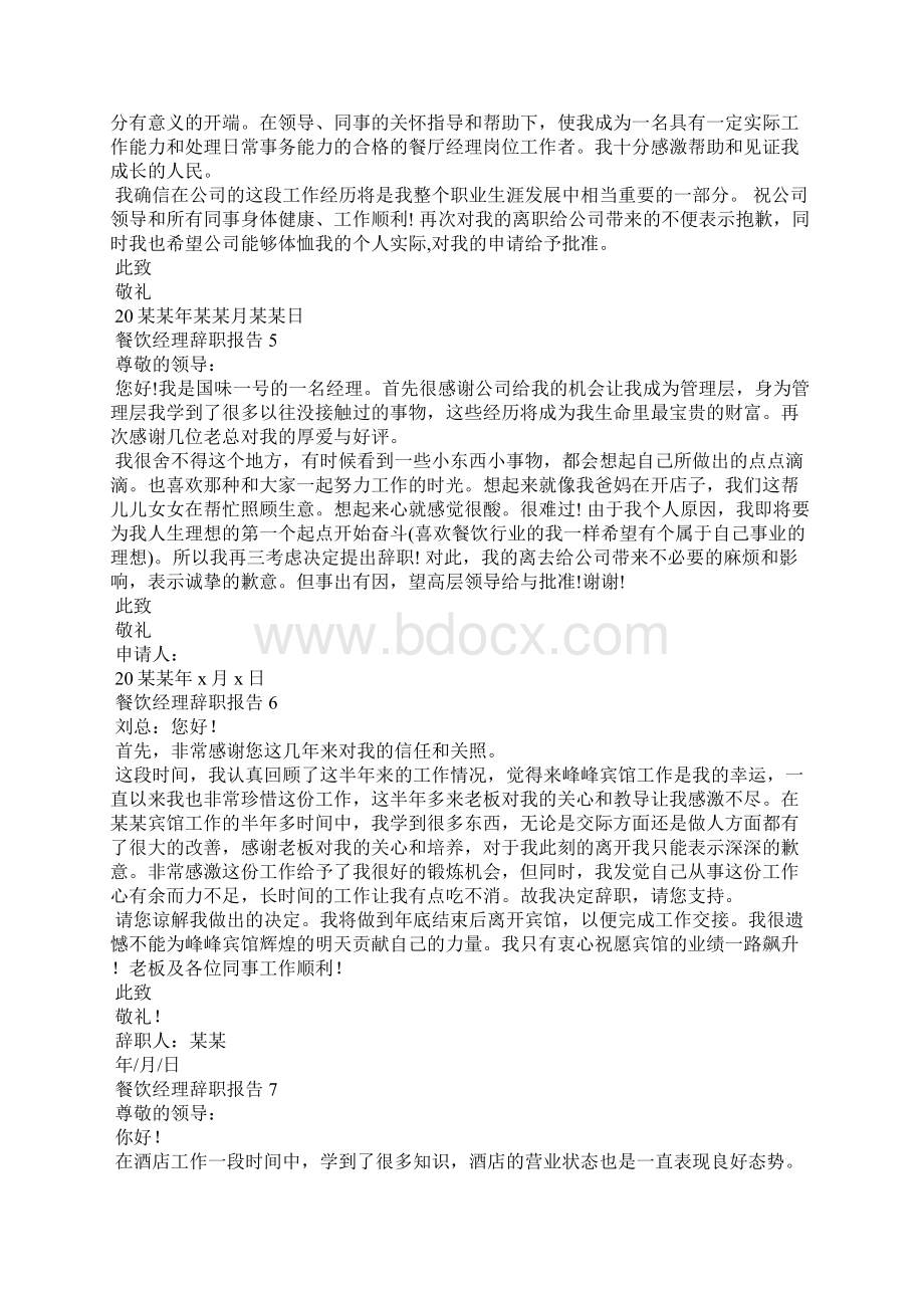 餐饮经理辞职报告12篇Word文档格式.docx_第3页