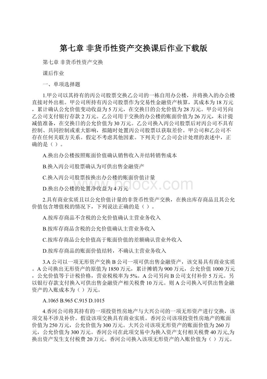 第七章非货币性资产交换课后作业下载版Word格式文档下载.docx