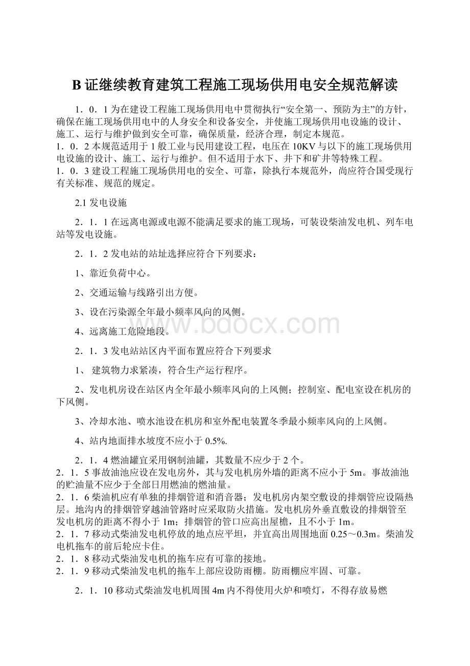 B证继续教育建筑工程施工现场供用电安全规范解读.docx_第1页