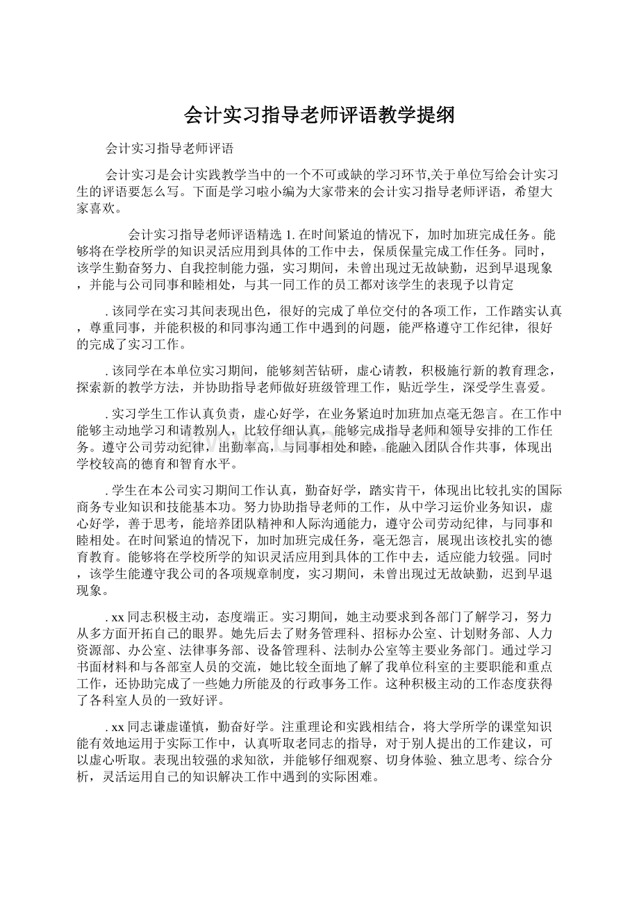 会计实习指导老师评语教学提纲.docx_第1页