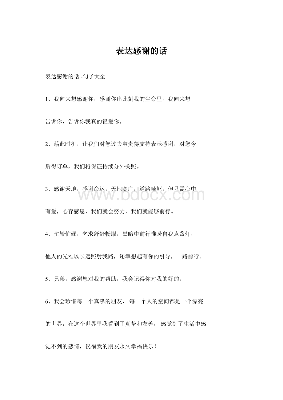 表达感谢的话文档格式.docx