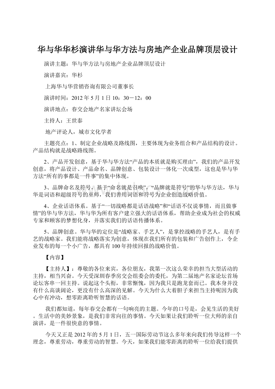 华与华华杉演讲华与华方法与房地产企业品牌顶层设计Word格式.docx