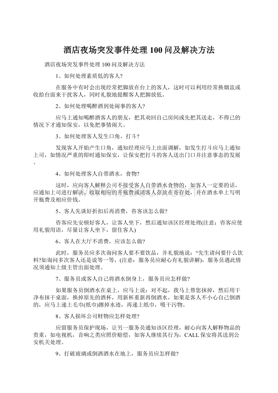 酒店夜场突发事件处理100问及解决方法.docx