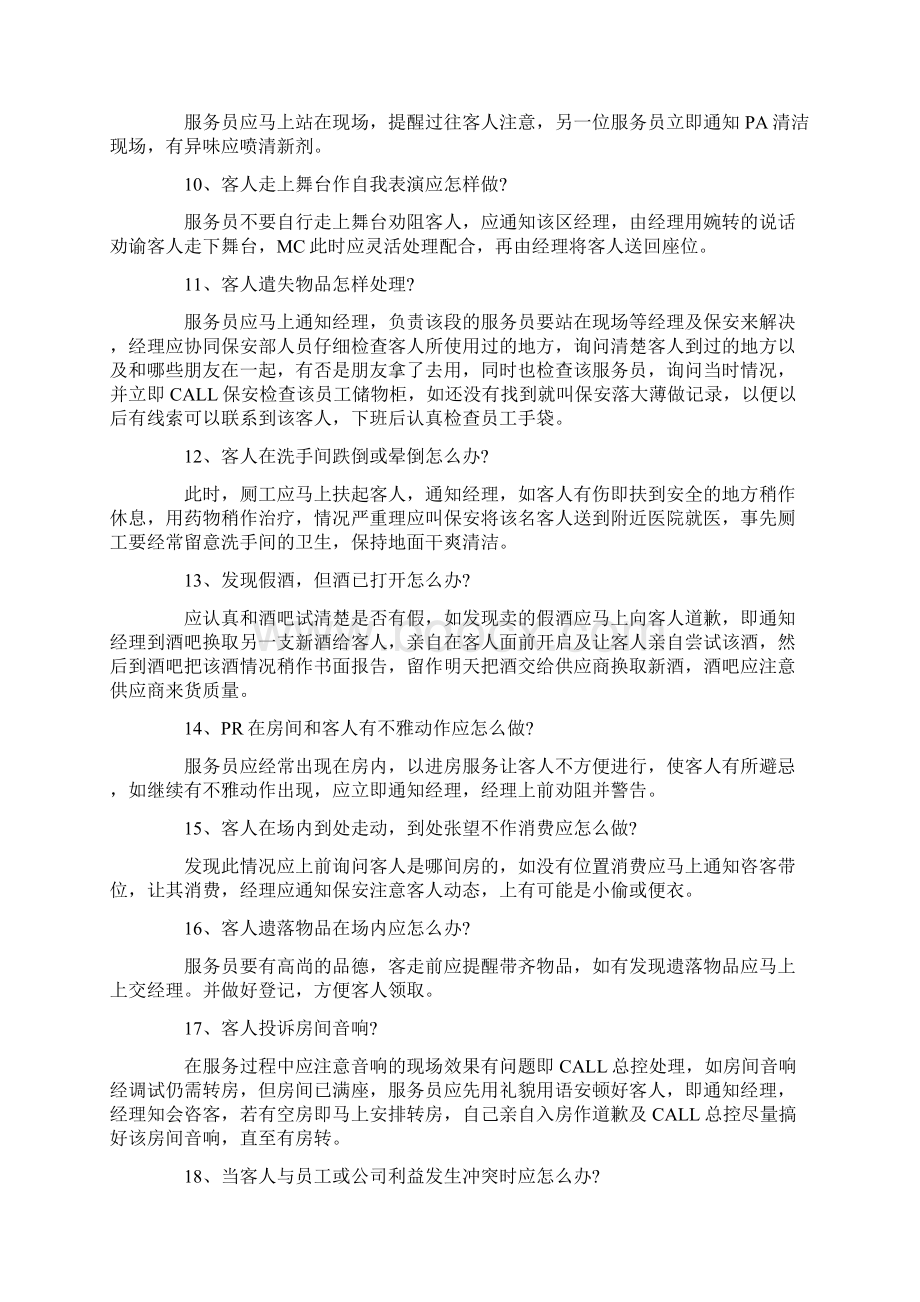 酒店夜场突发事件处理100问及解决方法.docx_第2页