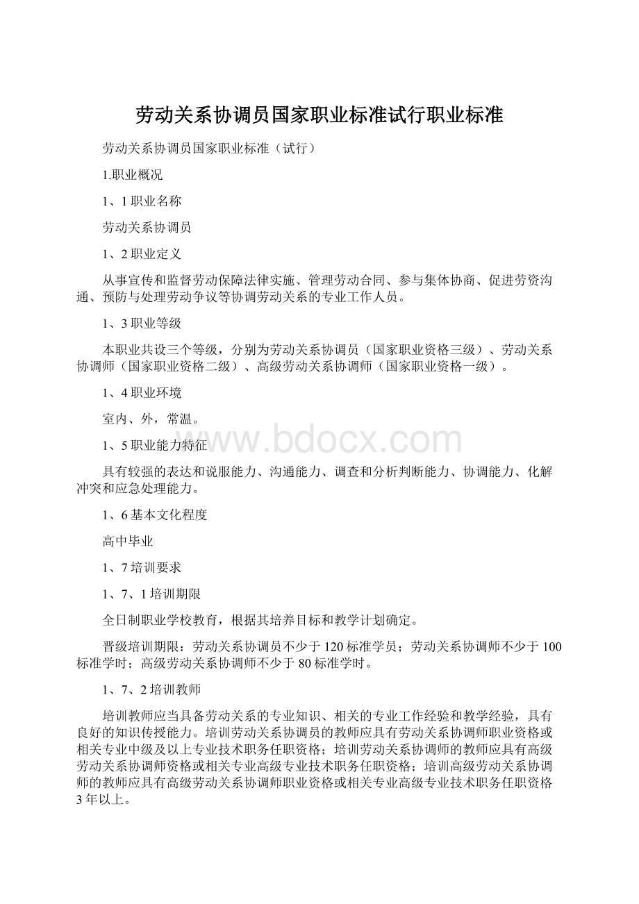 劳动关系协调员国家职业标准试行职业标准Word格式文档下载.docx_第1页