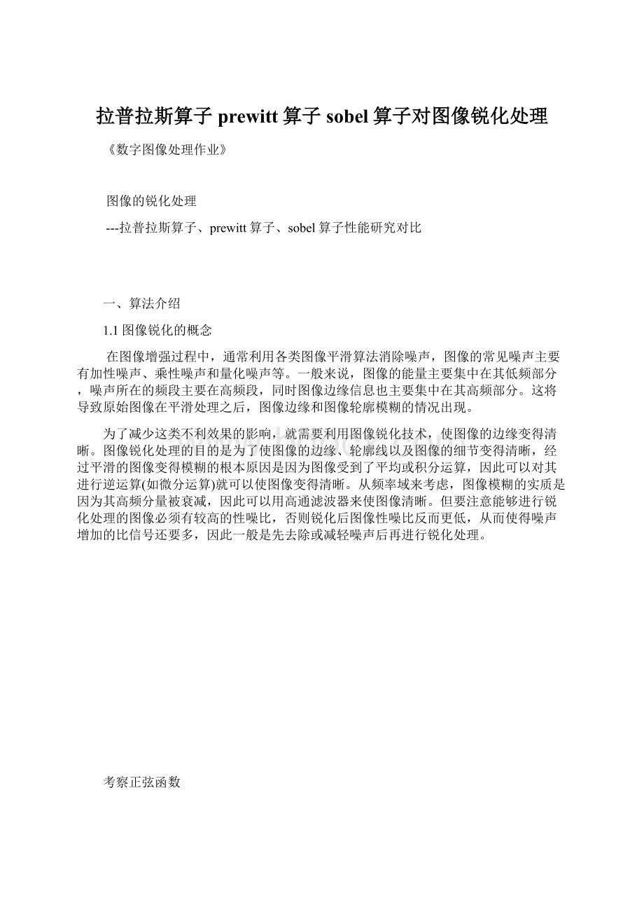 拉普拉斯算子prewitt算子sobel算子对图像锐化处理.docx_第1页