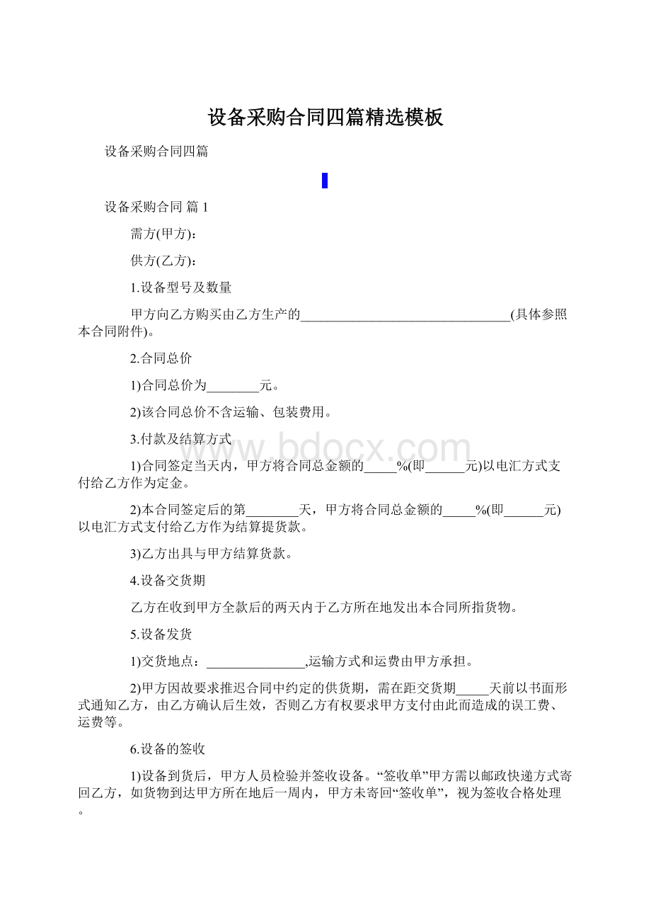 设备采购合同四篇精选模板Word文档下载推荐.docx_第1页