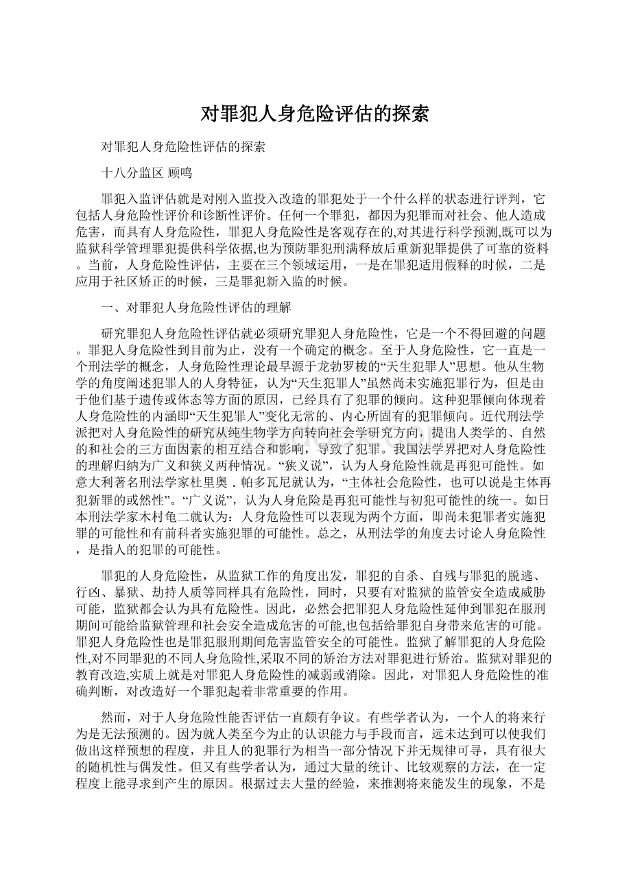 对罪犯人身危险评估的探索Word文档下载推荐.docx_第1页