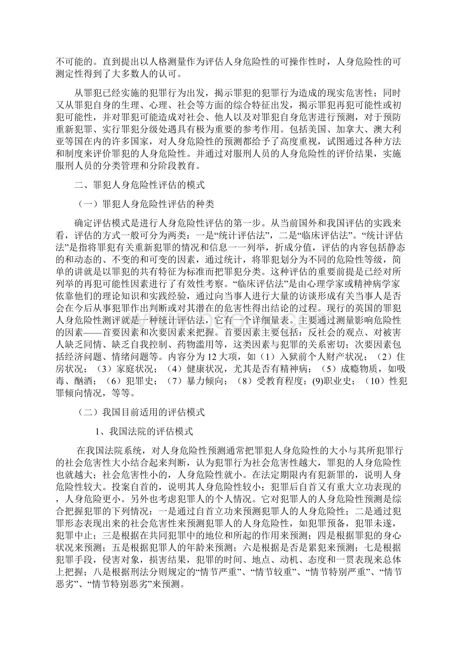 对罪犯人身危险评估的探索Word文档下载推荐.docx_第2页