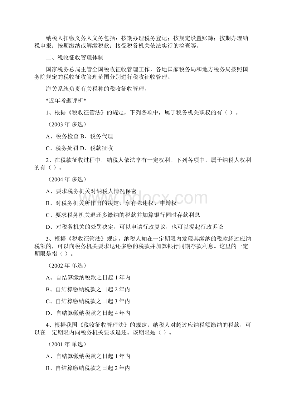 第6章税收征收管理法律制度Word格式文档下载.docx_第3页