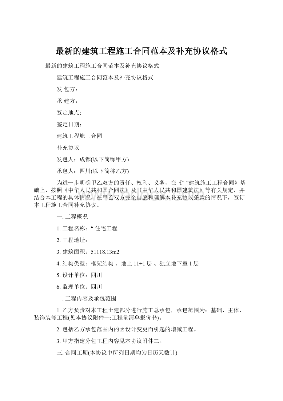 最新的建筑工程施工合同范本及补充协议格式Word格式文档下载.docx_第1页