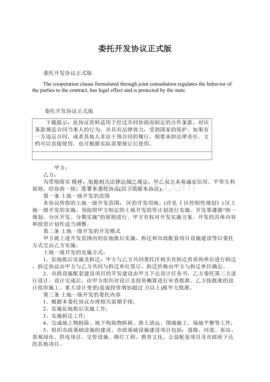 委托开发协议正式版.docx_第1页