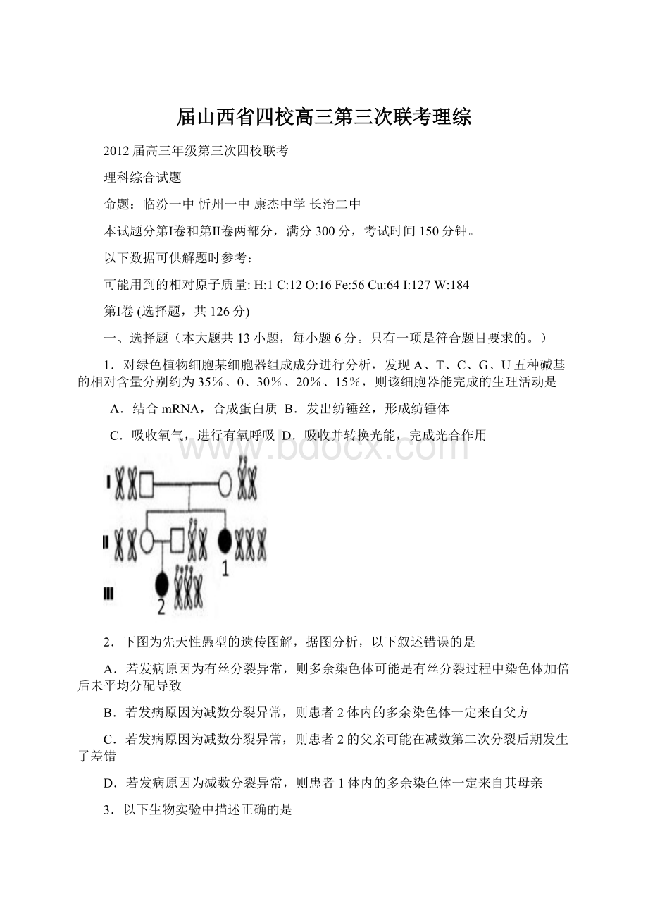 届山西省四校高三第三次联考理综Word文档下载推荐.docx_第1页