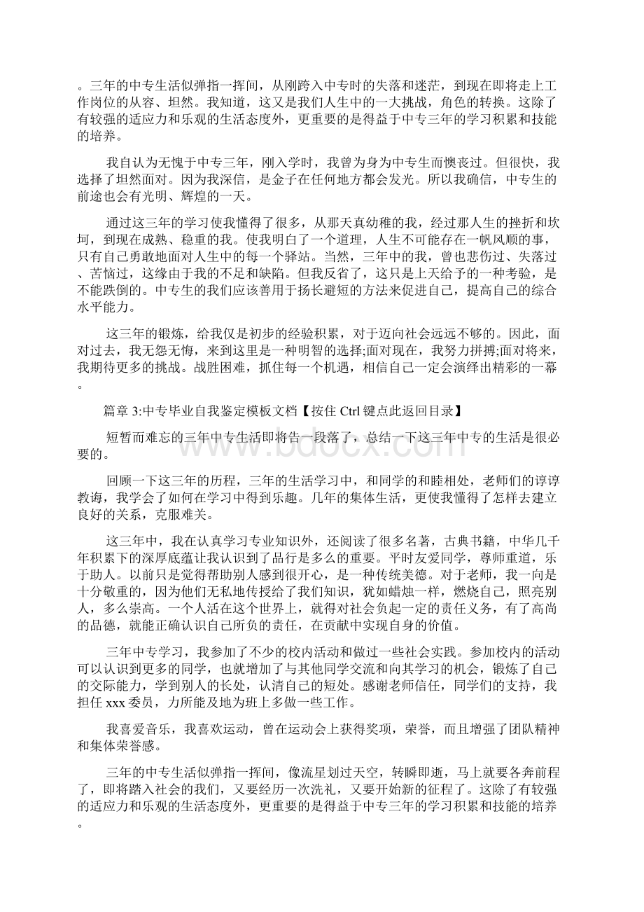 中专毕业自我鉴定模板文档6篇Word下载.docx_第3页