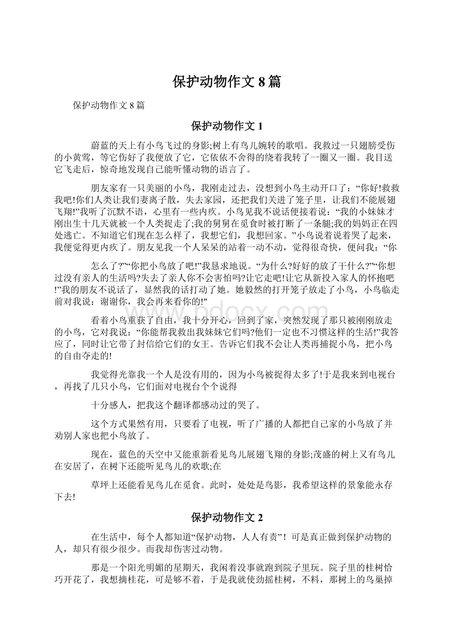 保护动物作文8篇Word下载.docx