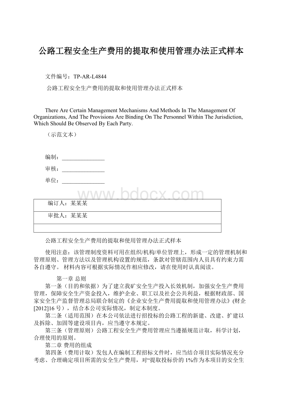 公路工程安全生产费用的提取和使用管理办法正式样本Word文件下载.docx