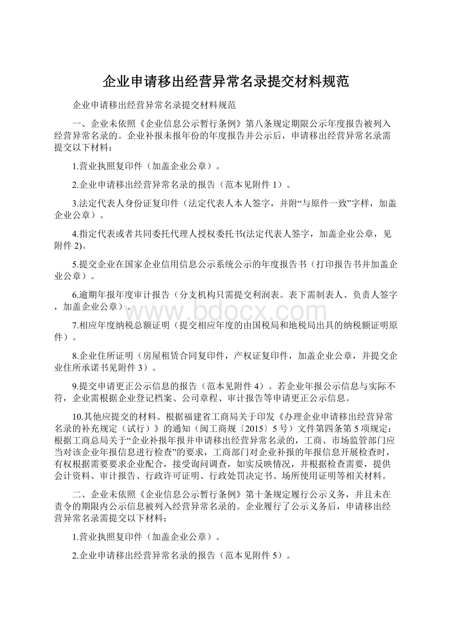 企业申请移出经营异常名录提交材料规范.docx