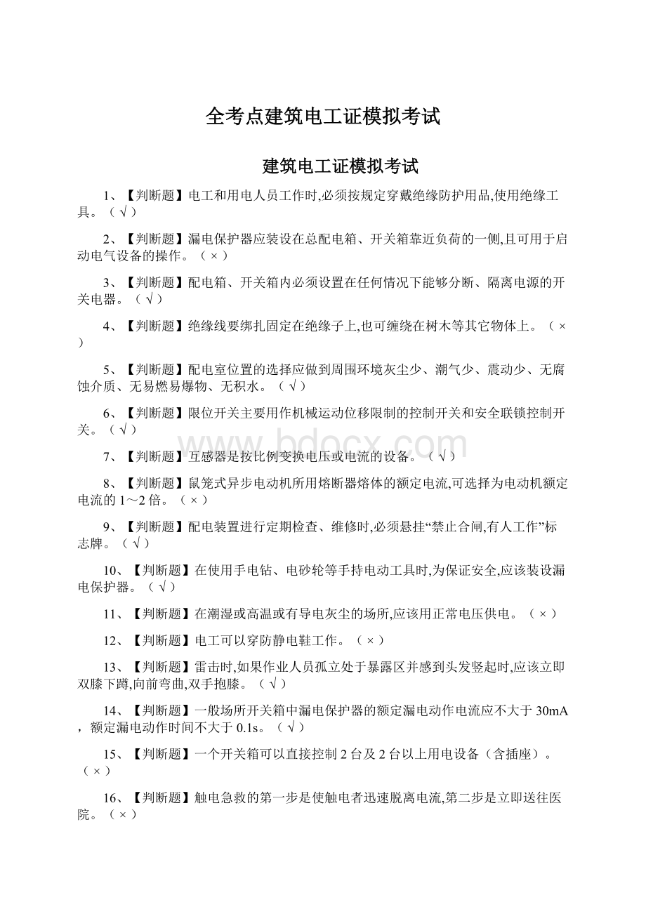 全考点建筑电工证模拟考试.docx_第1页