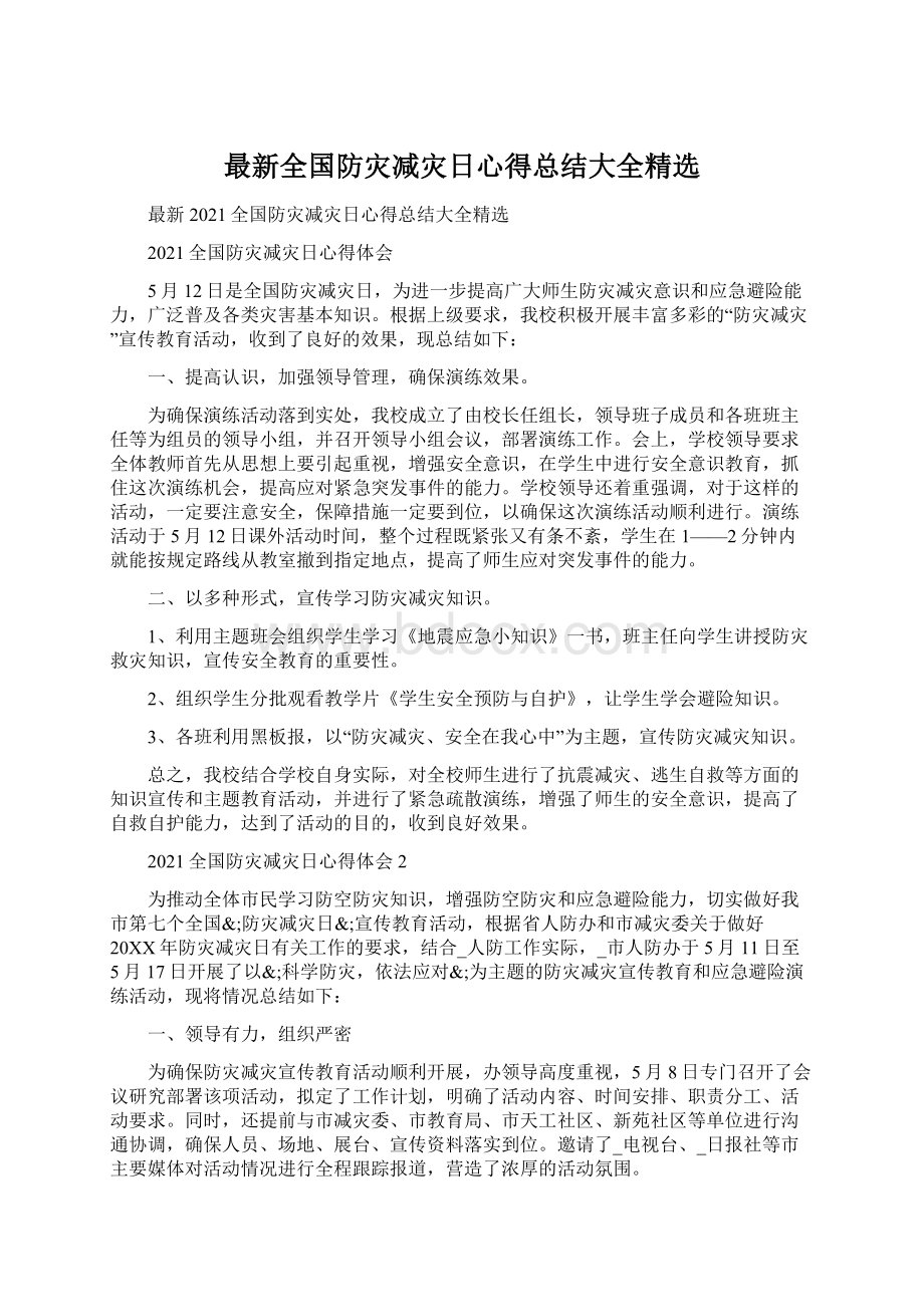 最新全国防灾减灾日心得总结大全精选.docx