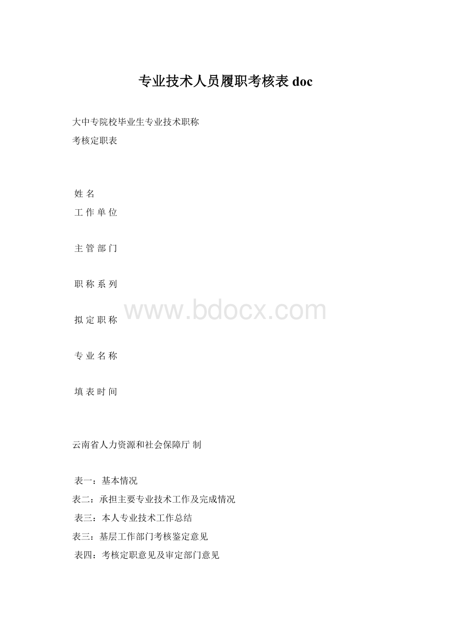 专业技术人员履职考核表docWord文件下载.docx