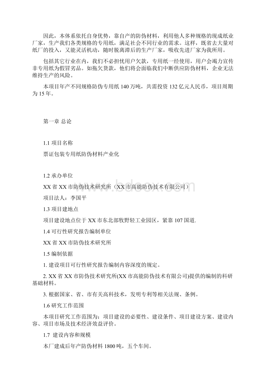 强烈推荐票证包装专用纸防伪材料产业化.docx_第3页