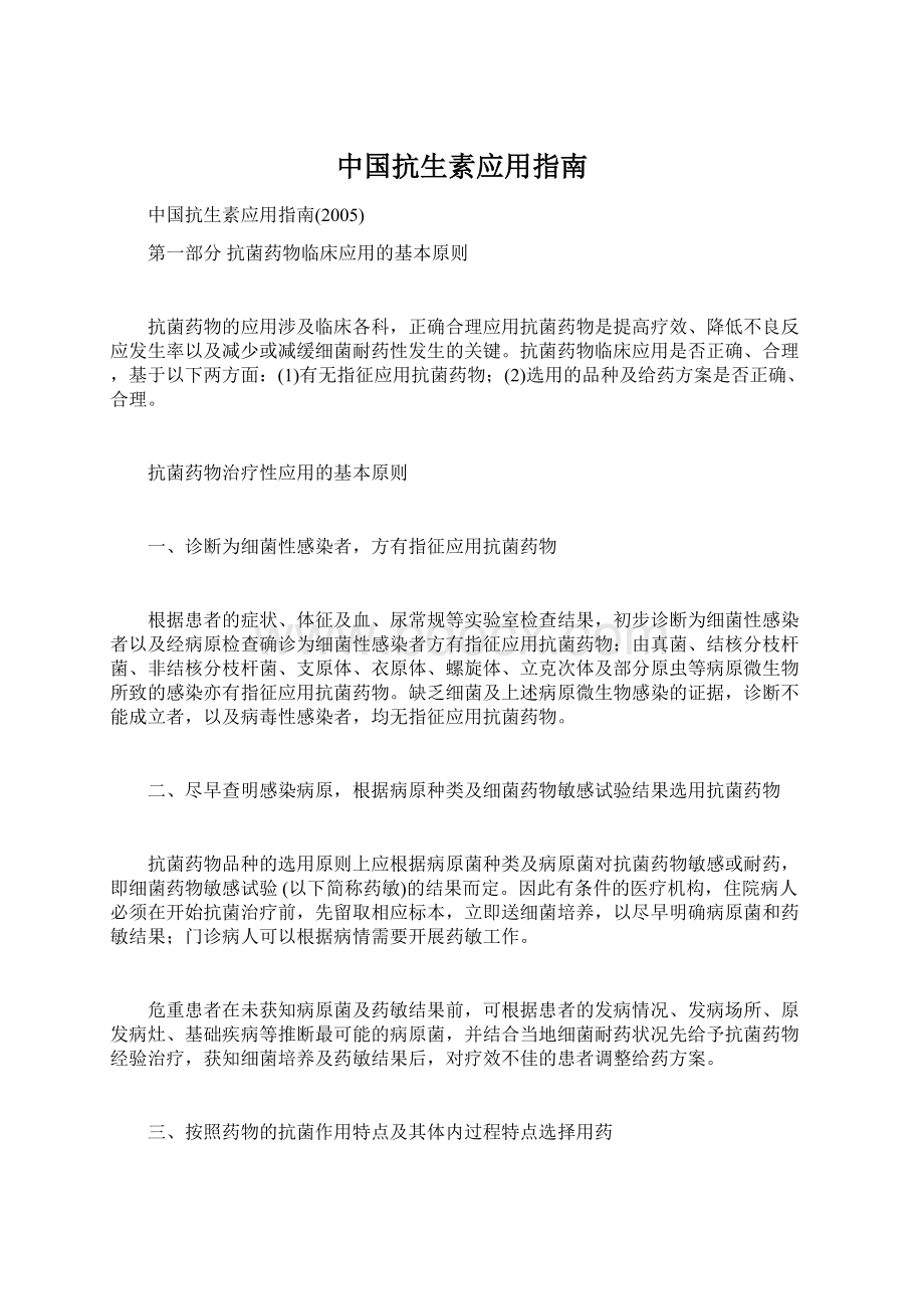 中国抗生素应用指南Word格式.docx