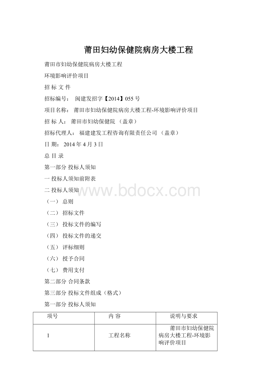 莆田妇幼保健院病房大楼工程.docx_第1页