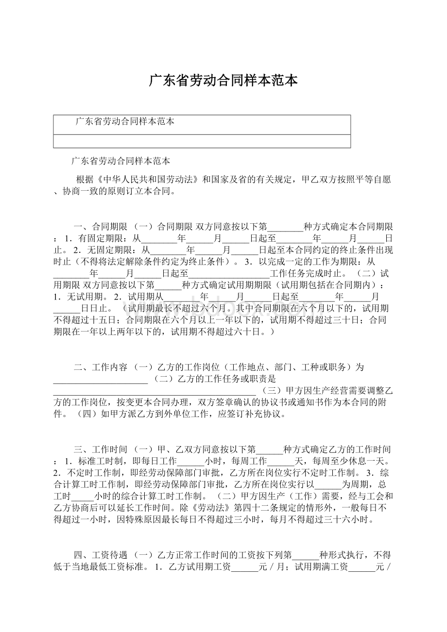 广东省劳动合同样本范本Word下载.docx_第1页