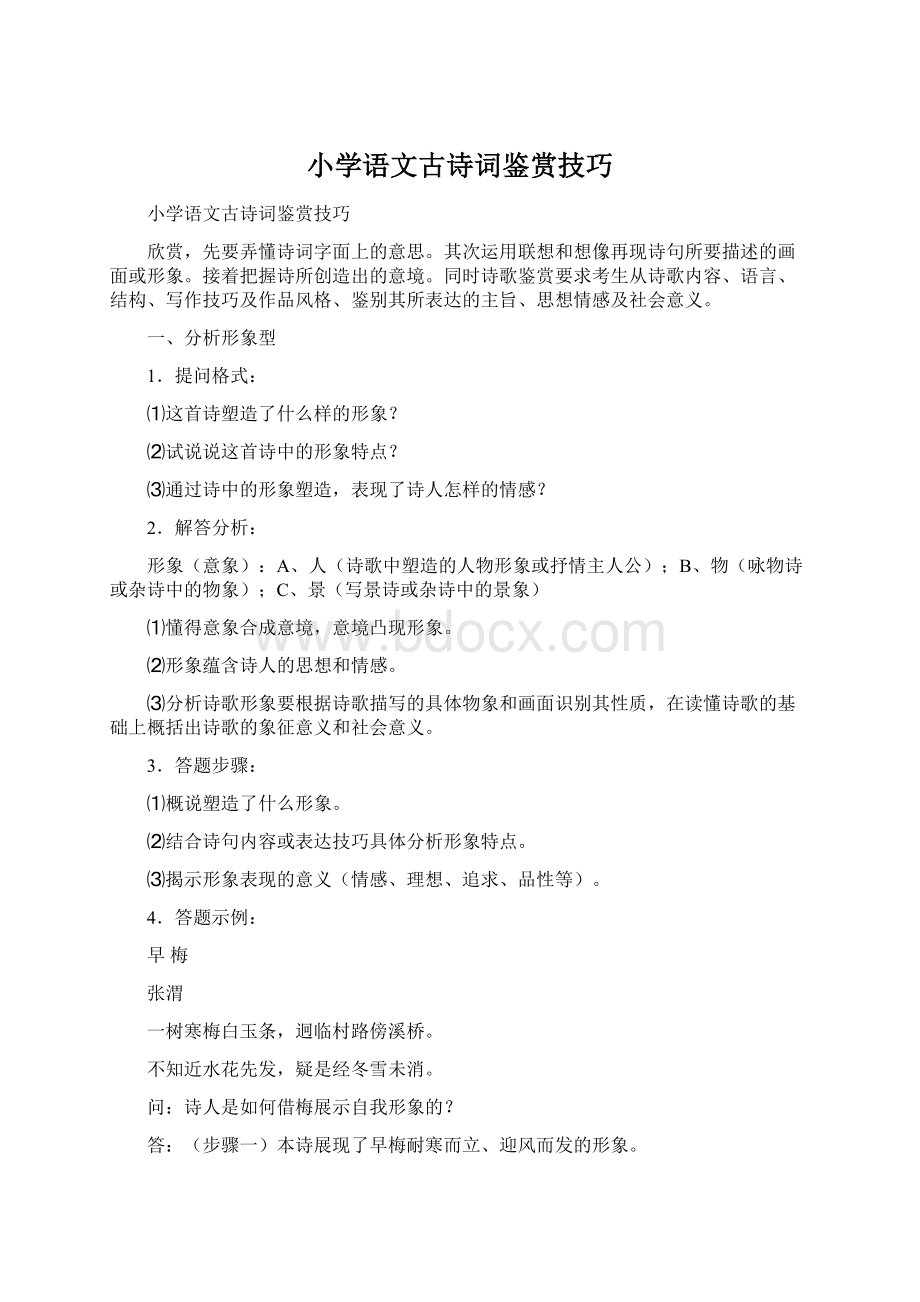 小学语文古诗词鉴赏技巧Word文档格式.docx