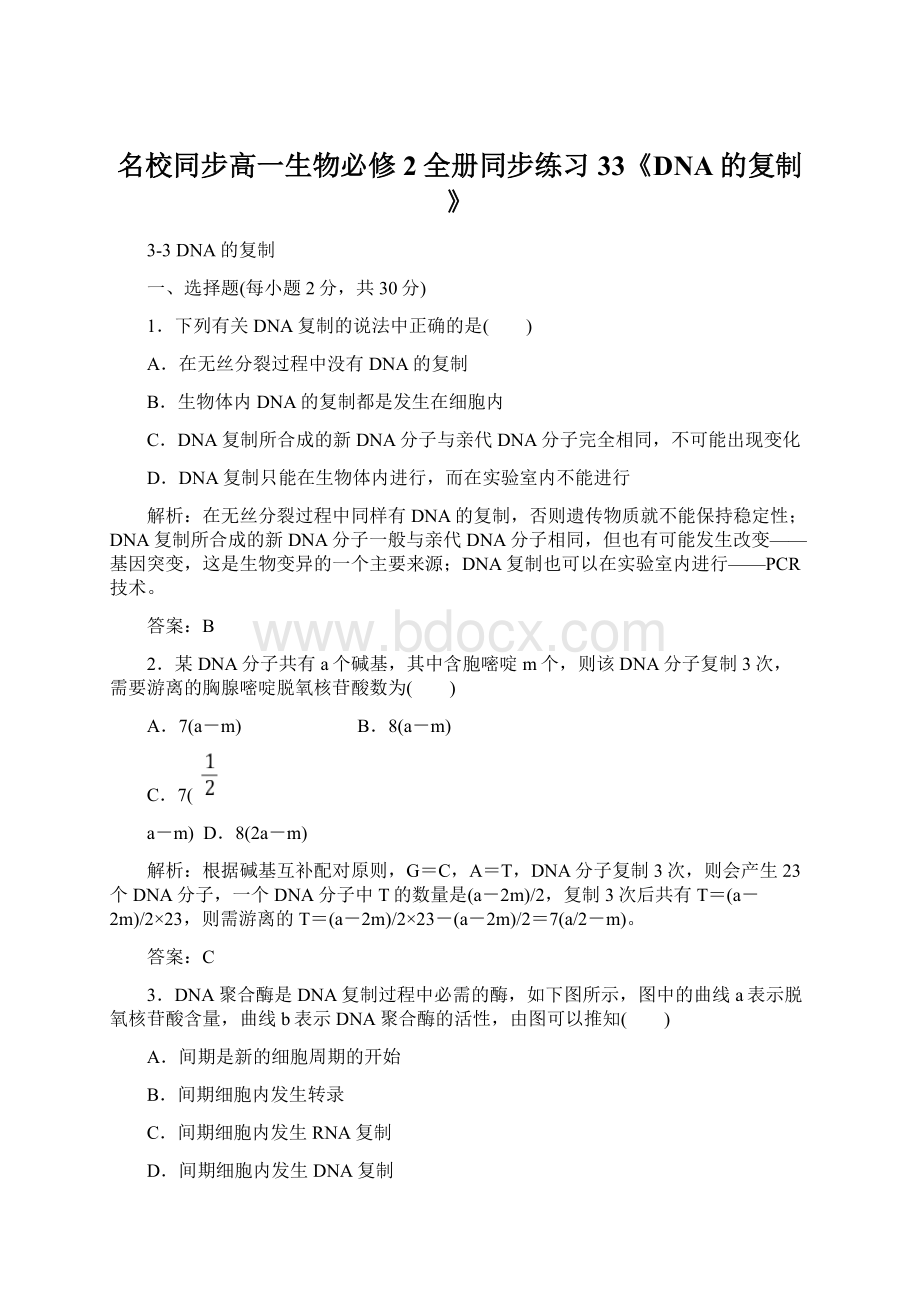 名校同步高一生物必修2全册同步练习33《DNA的复制》Word格式.docx