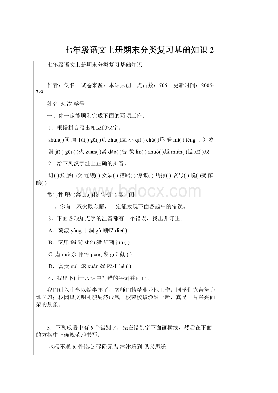 七年级语文上册期末分类复习基础知识2.docx_第1页