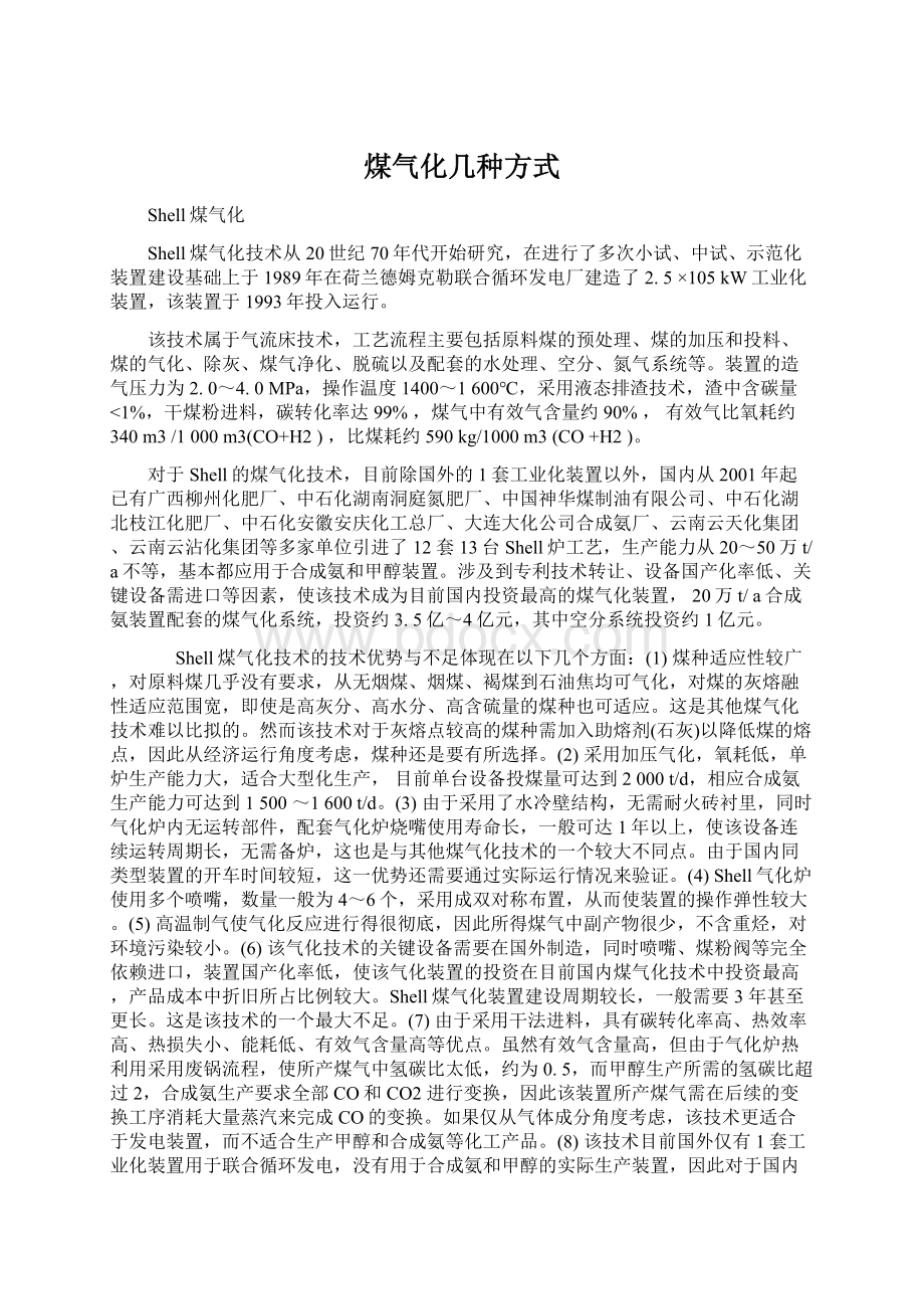 煤气化几种方式.docx_第1页