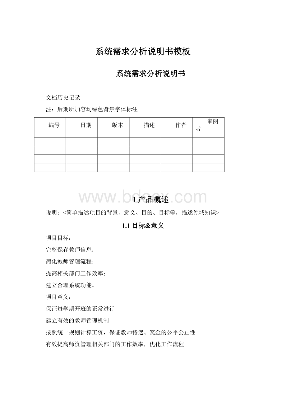 系统需求分析说明书模板Word文件下载.docx