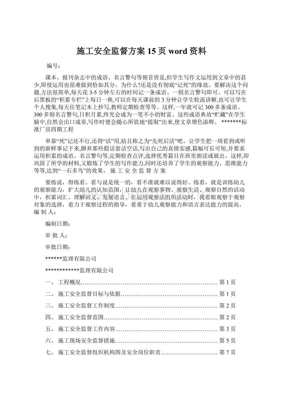 施工安全监督方案15页word资料.docx_第1页