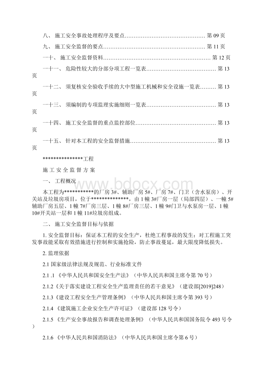 施工安全监督方案15页word资料.docx_第2页