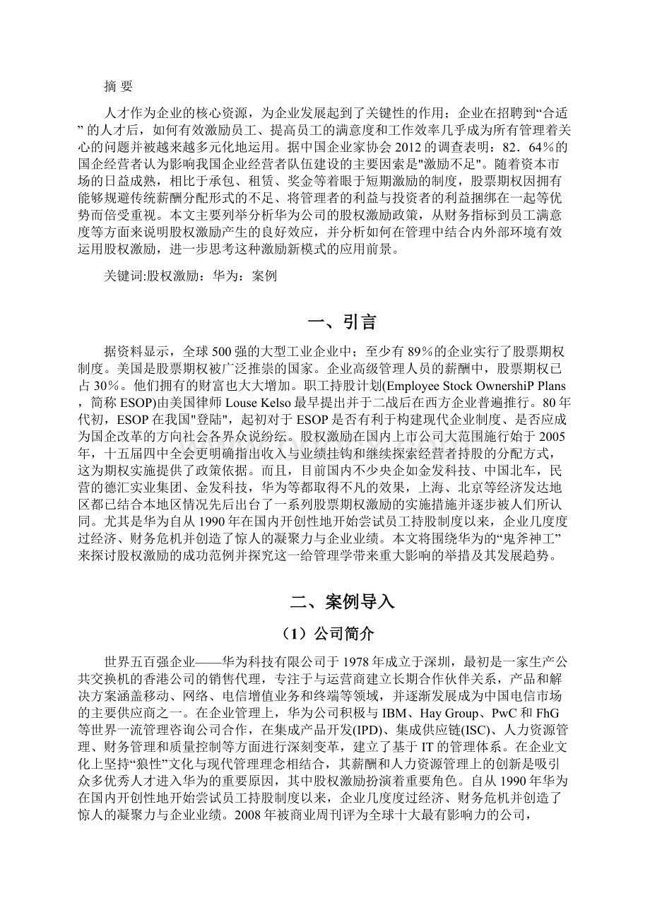 华为的股权激励研究论文.docx_第2页