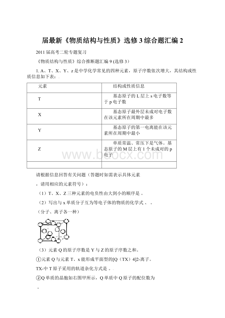 届最新《物质结构与性质》选修3综合题汇编2Word文档下载推荐.docx