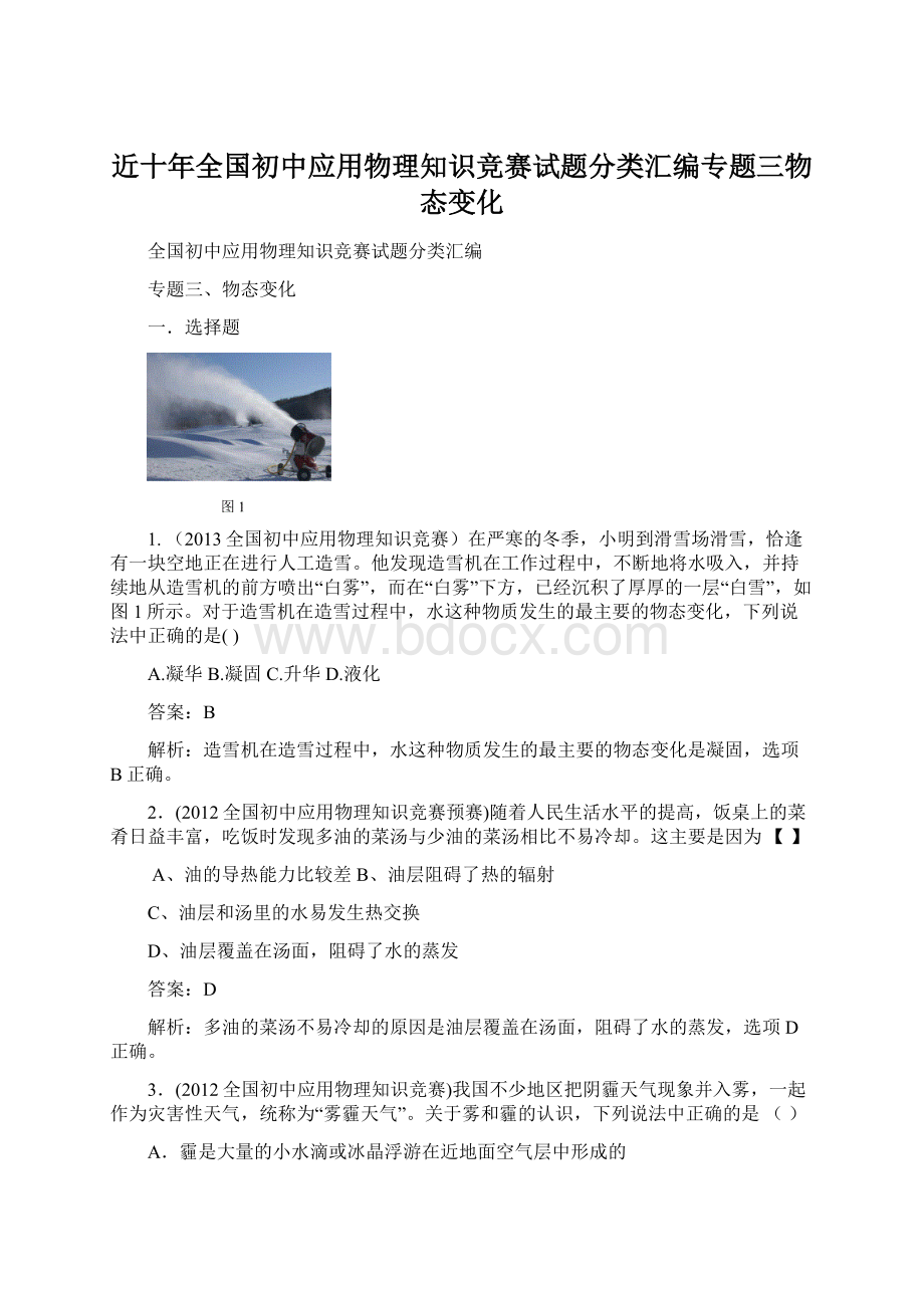 近十年全国初中应用物理知识竞赛试题分类汇编专题三物态变化Word文档格式.docx