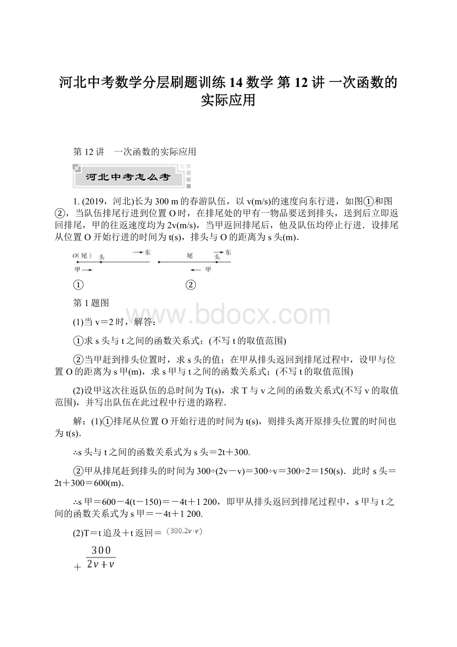 河北中考数学分层刷题训练14数学第12讲 一次函数的实际应用.docx_第1页