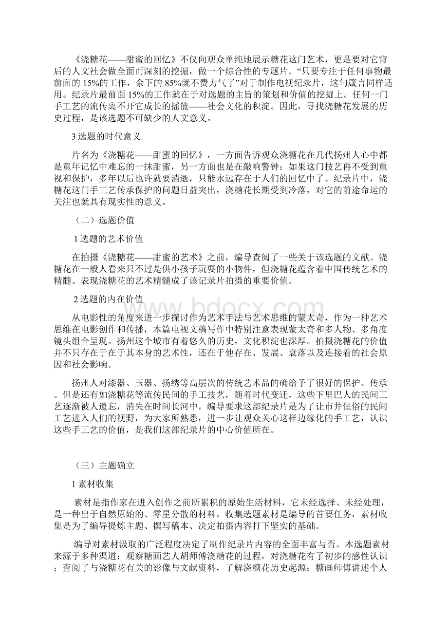 毕业设计论文纪录片《浇糖花甜蜜的回忆》编导阐述.docx_第3页