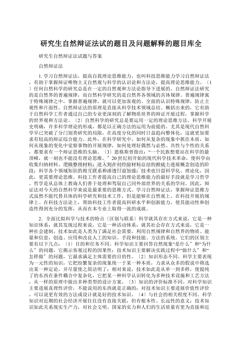 研究生自然辩证法试的题目及问题解释的题目库全.docx